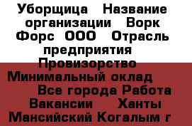 Уборщица › Название организации ­ Ворк Форс, ООО › Отрасль предприятия ­ Провизорство › Минимальный оклад ­ 30 000 - Все города Работа » Вакансии   . Ханты-Мансийский,Когалым г.